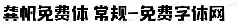 龚帆免费体 常规字体转换